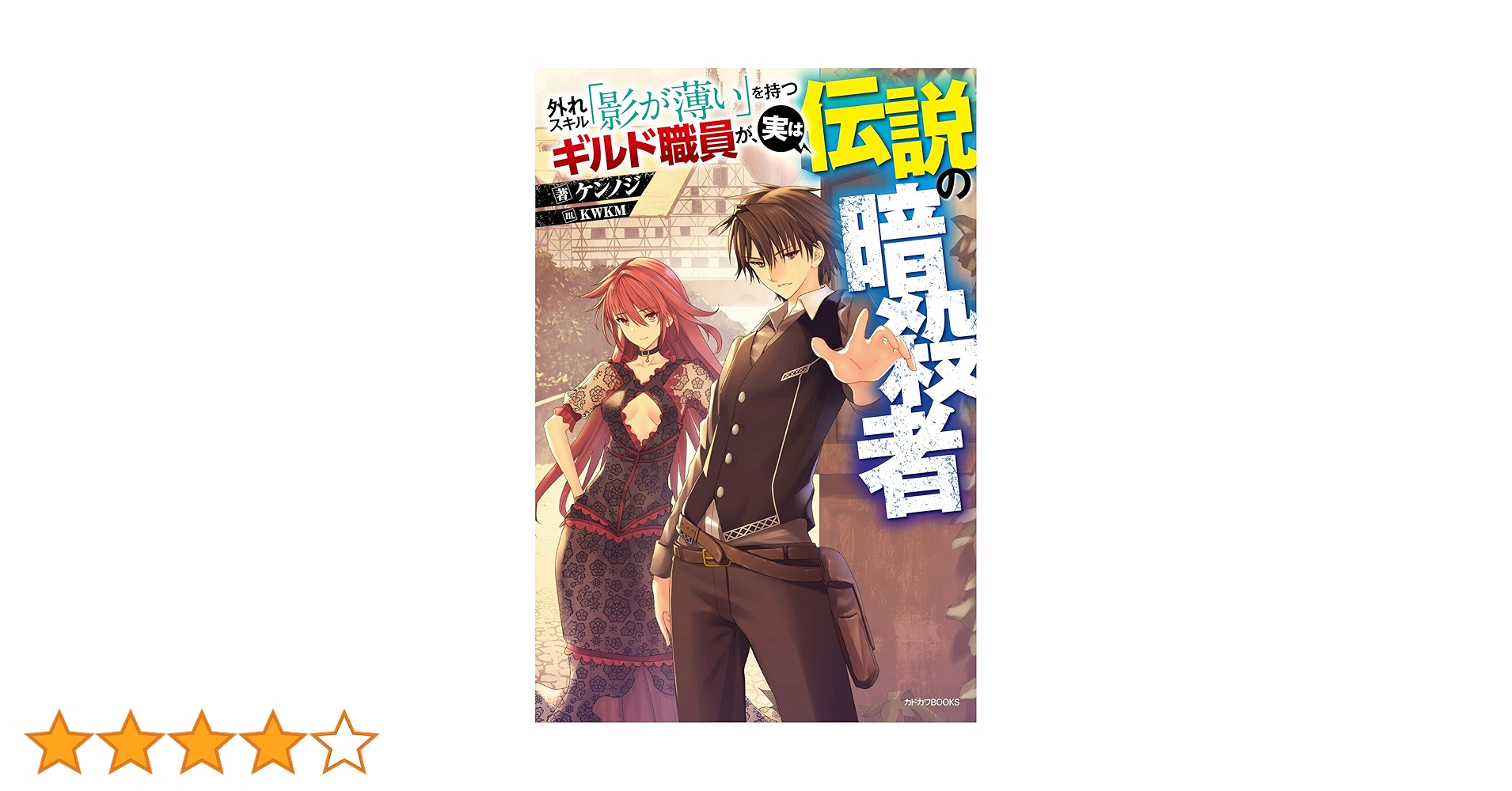 Amazon.co.jp: 外れスキル「影が薄い」を持つギルド職員が、実は
